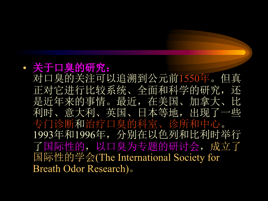 口臭形成原因PPT课件.ppt_第3页