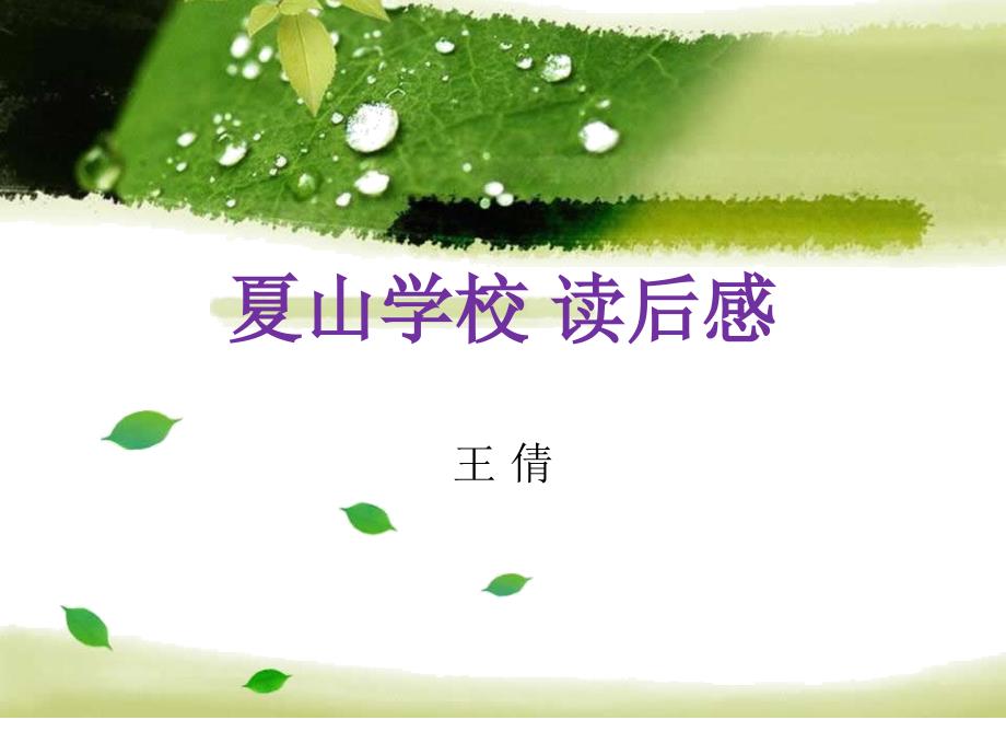 夏山学校读后感王倩.ppt_第1页