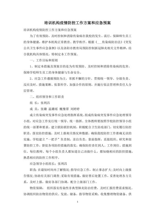 培训机构疫情防控工作方案和应急预案.docx