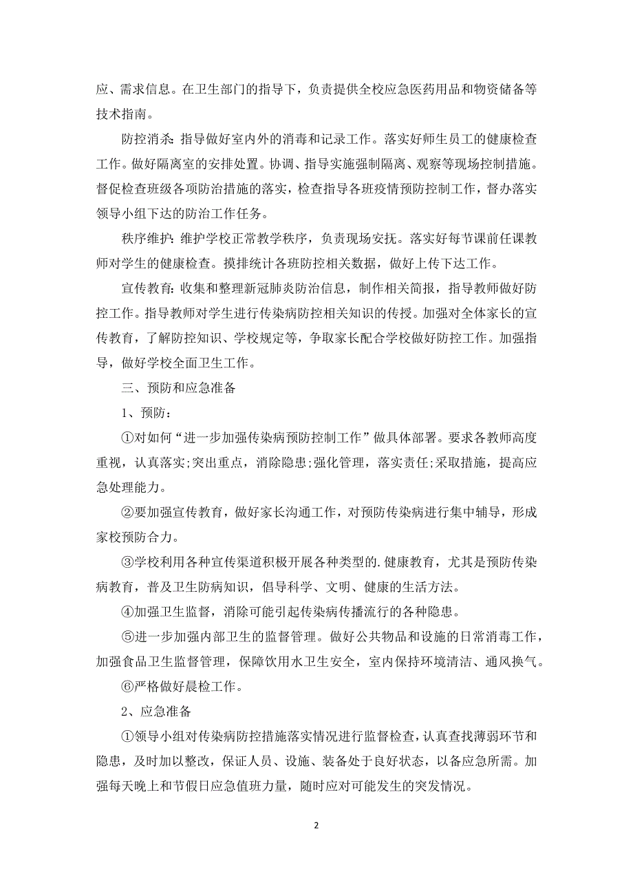 培训机构疫情防控工作方案和应急预案.docx_第2页
