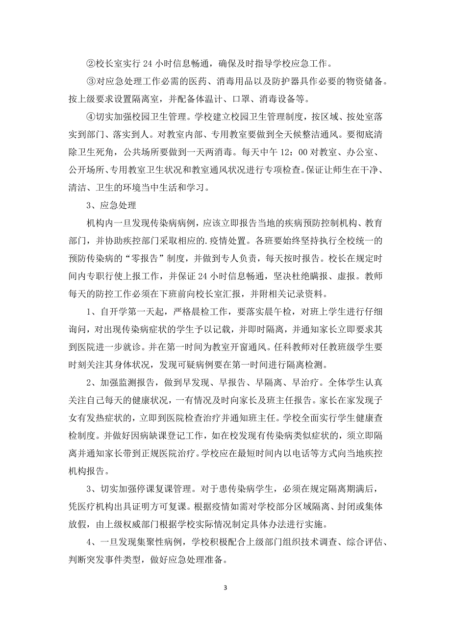 培训机构疫情防控工作方案和应急预案.docx_第3页