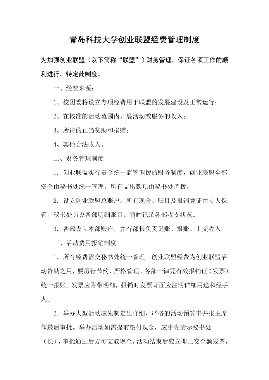 创业联盟财务管理制度.doc_第1页