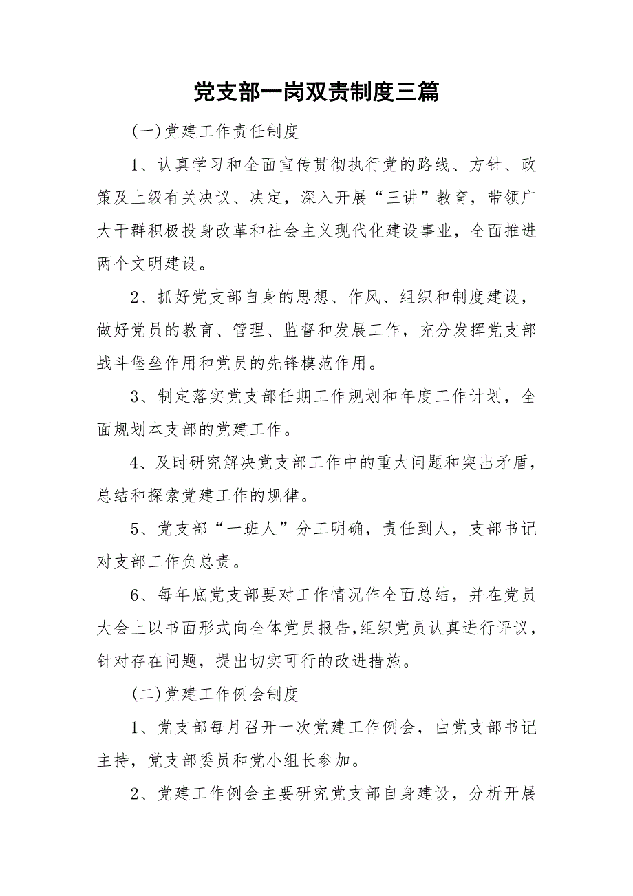 党支部一岗双责制度三篇.doc_第1页