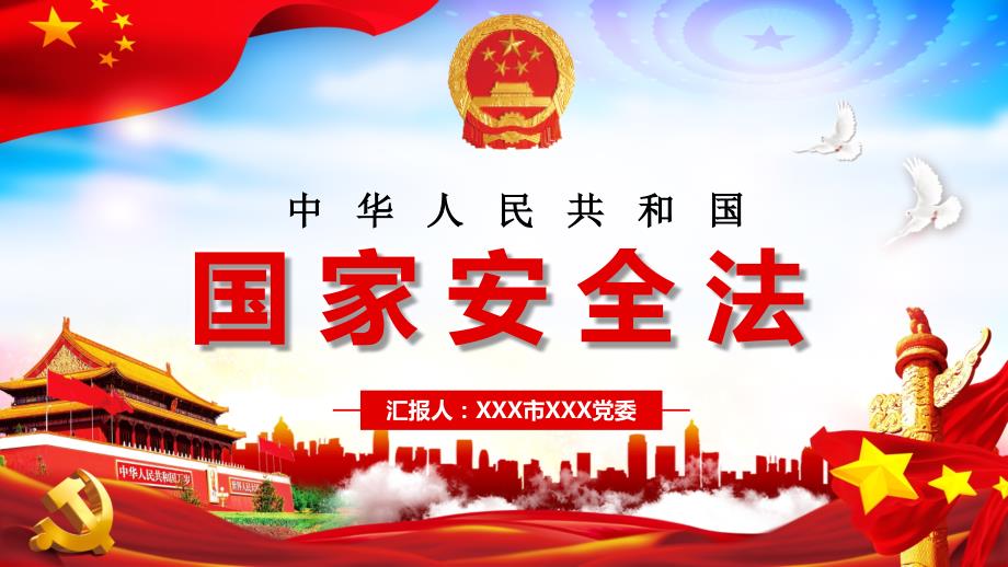 全文学习解读中华人民共和国国家安全法讲稿教育图文PPT课件.pptx_第1页