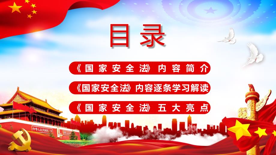 全文学习解读中华人民共和国国家安全法讲稿教育图文PPT课件.pptx_第2页