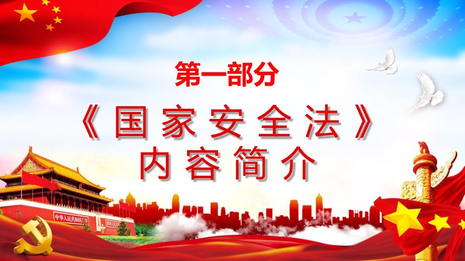 全文学习解读中华人民共和国国家安全法讲稿教育图文PPT课件.pptx_第3页