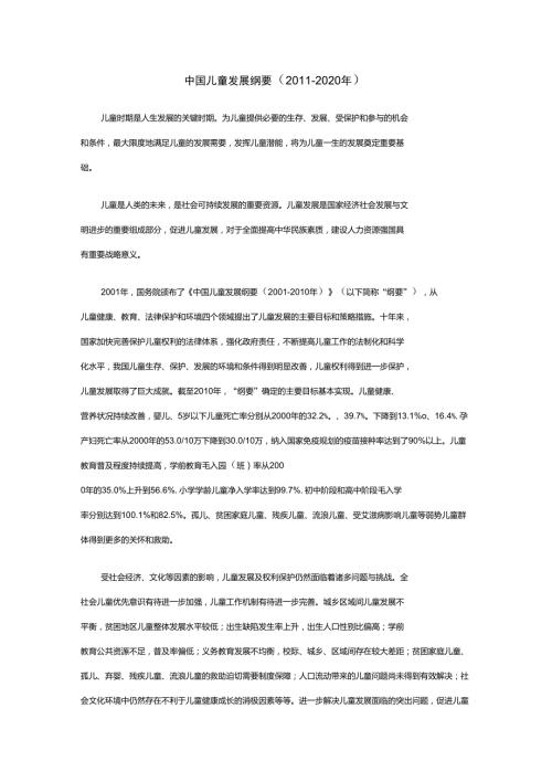 中国儿童发展纲要2020年.doc