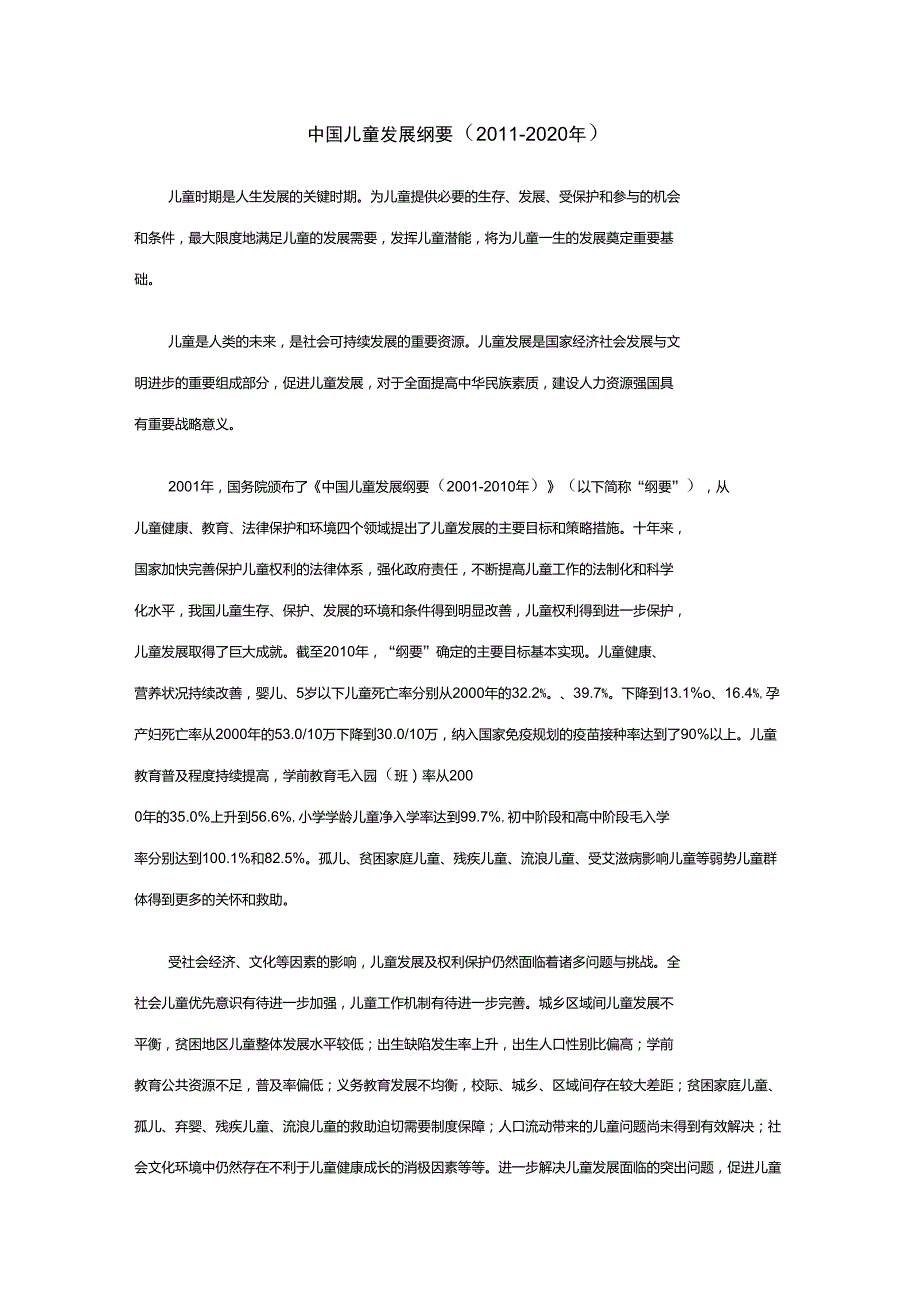 中国儿童发展纲要2020年.doc_第1页
