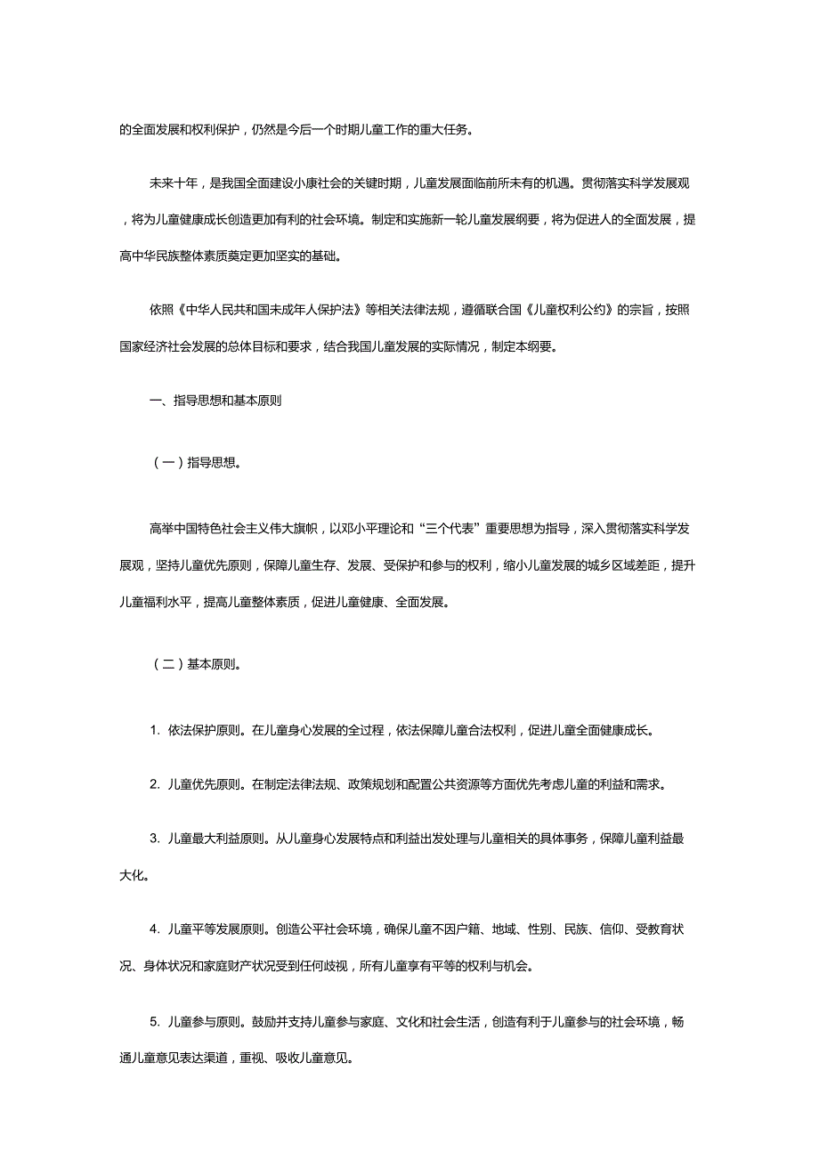 中国儿童发展纲要2020年.doc_第2页