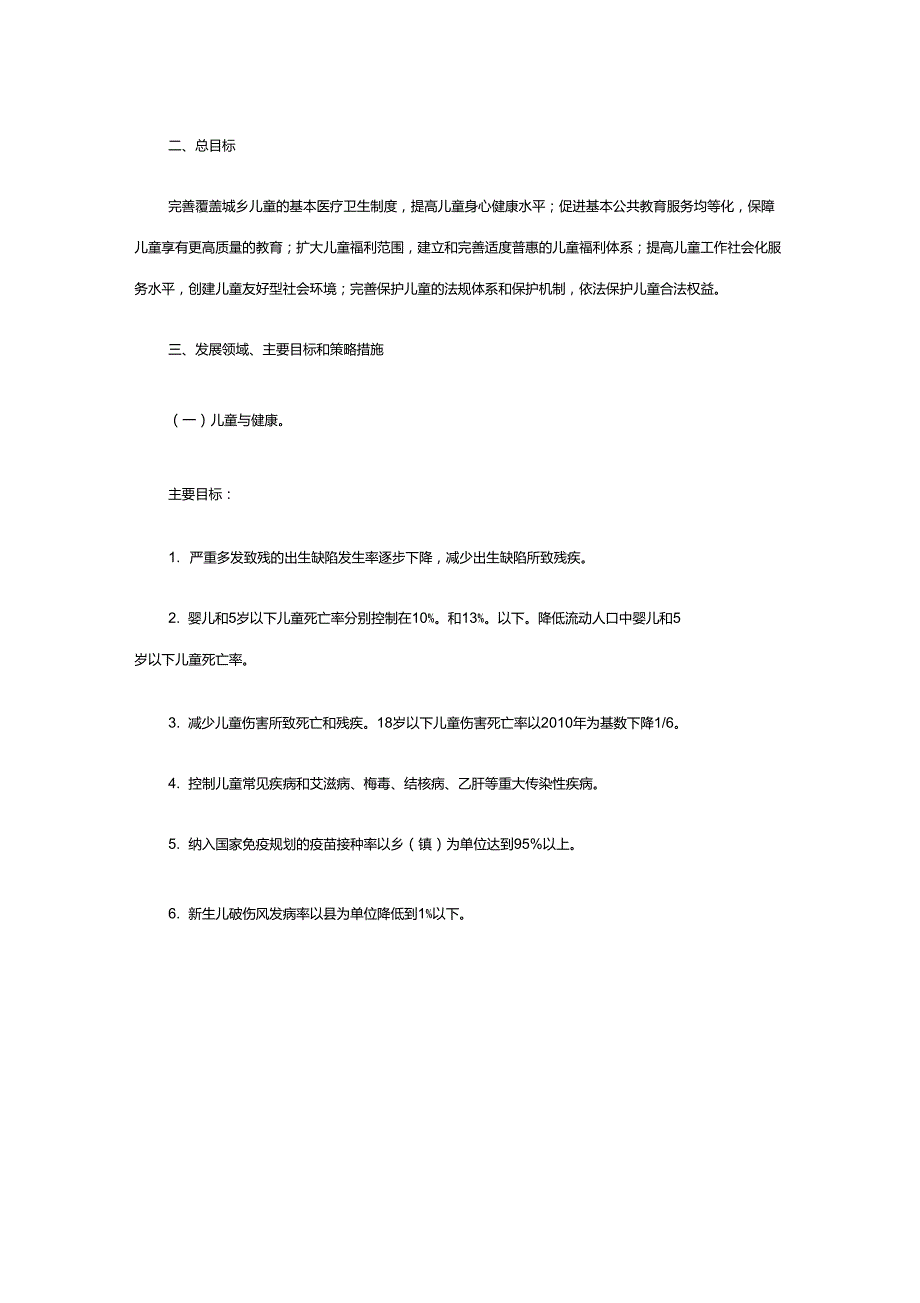 中国儿童发展纲要2020年.doc_第3页