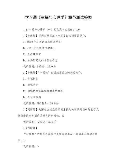 学习通幸福与心理学章节测试答案.docx