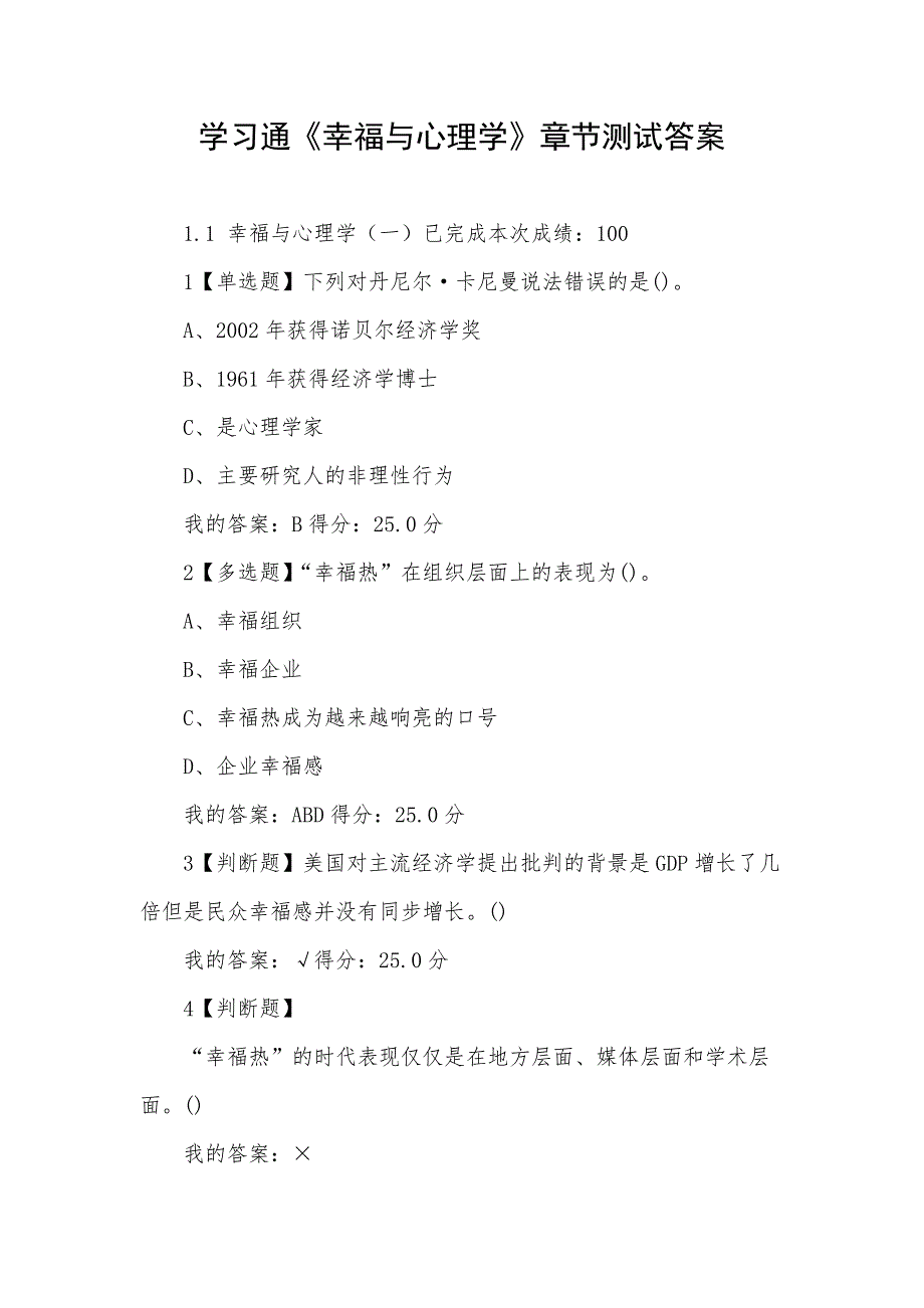 学习通幸福与心理学章节测试答案.docx_第1页