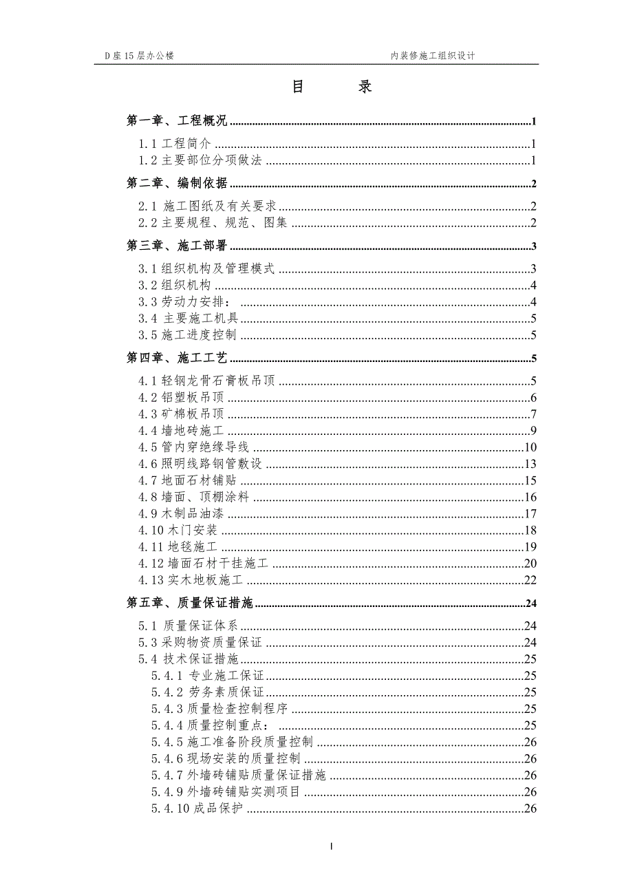 十五层办公楼内装修方案.doc_第1页