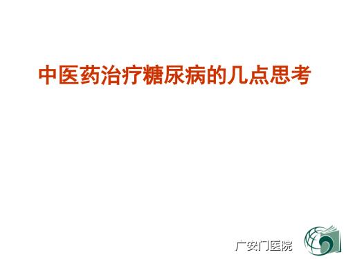 中医药治疗糖尿病的几点思考.ppt