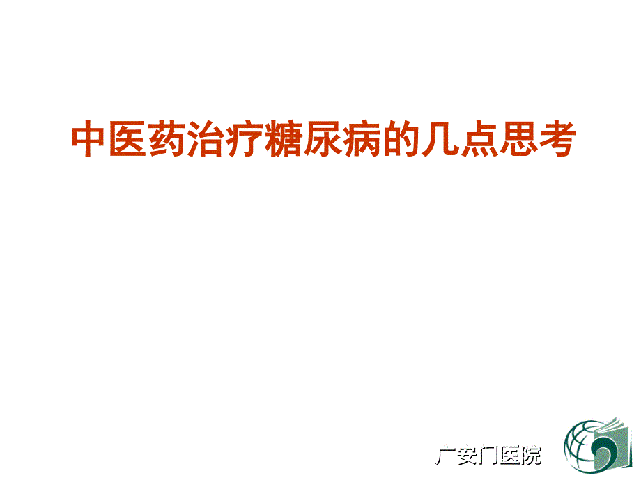 中医药治疗糖尿病的几点思考.ppt_第1页