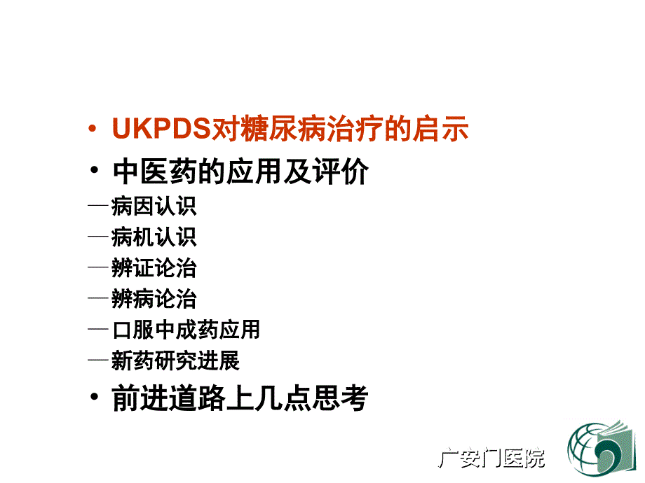 中医药治疗糖尿病的几点思考.ppt_第2页