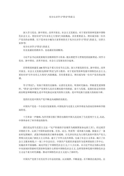 充分认识学习四史的意义.docx