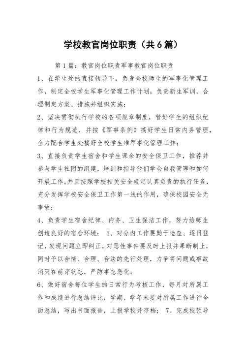 学校教官岗位职责共6篇.docx