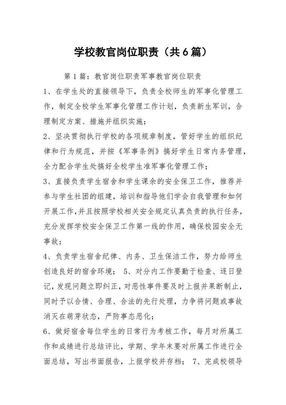 学校教官岗位职责共6篇.docx_第1页