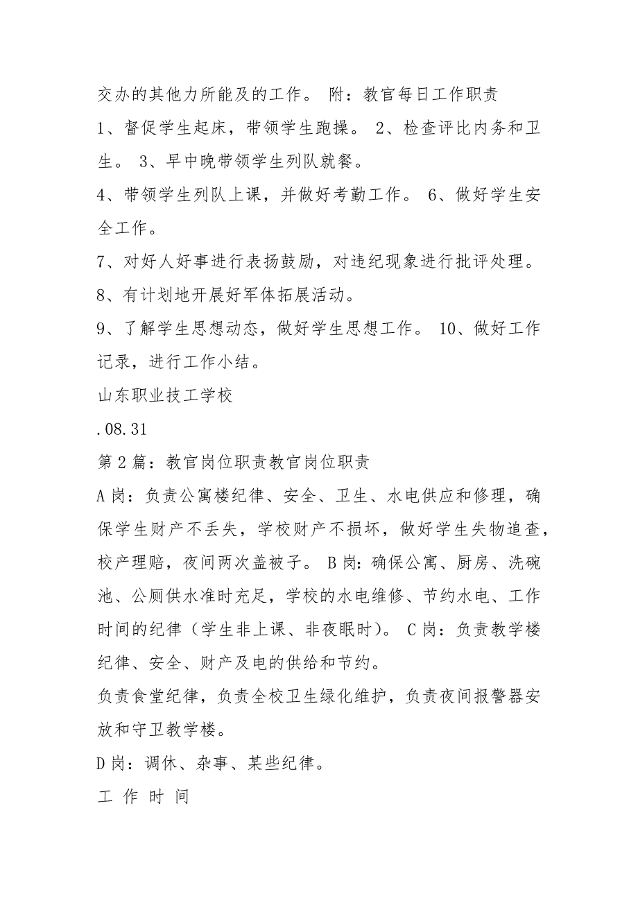学校教官岗位职责共6篇.docx_第2页
