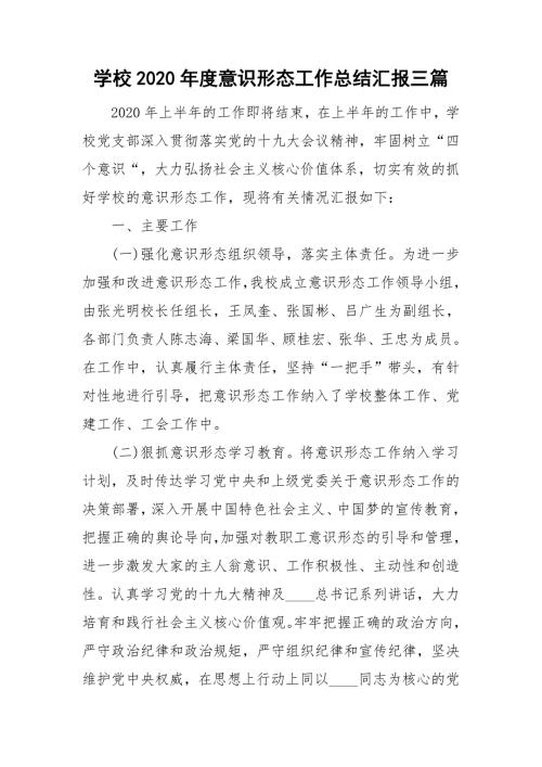 学校2020意识形态工作总结汇报三篇.doc