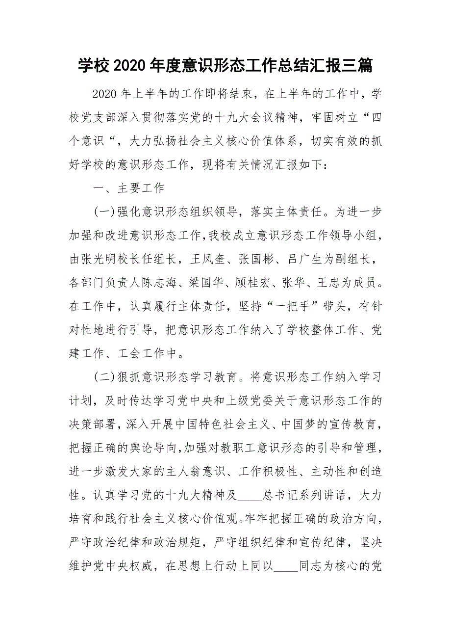 学校2020意识形态工作总结汇报三篇.doc_第1页