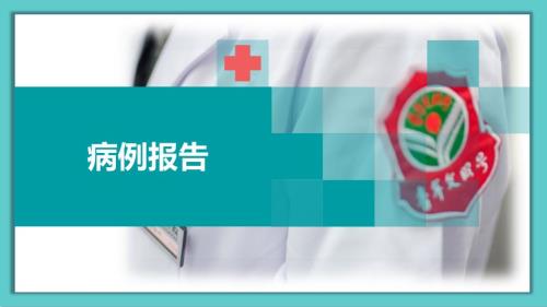 产科重症感染病例汇报.ppt