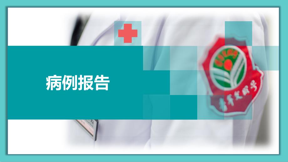 产科重症感染病例汇报.ppt_第1页