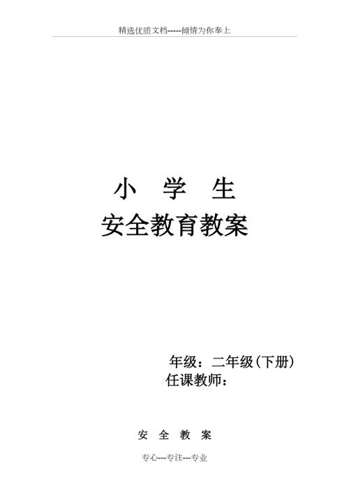 内蒙古自治区配套小学生安全教育教案二年级下.docx