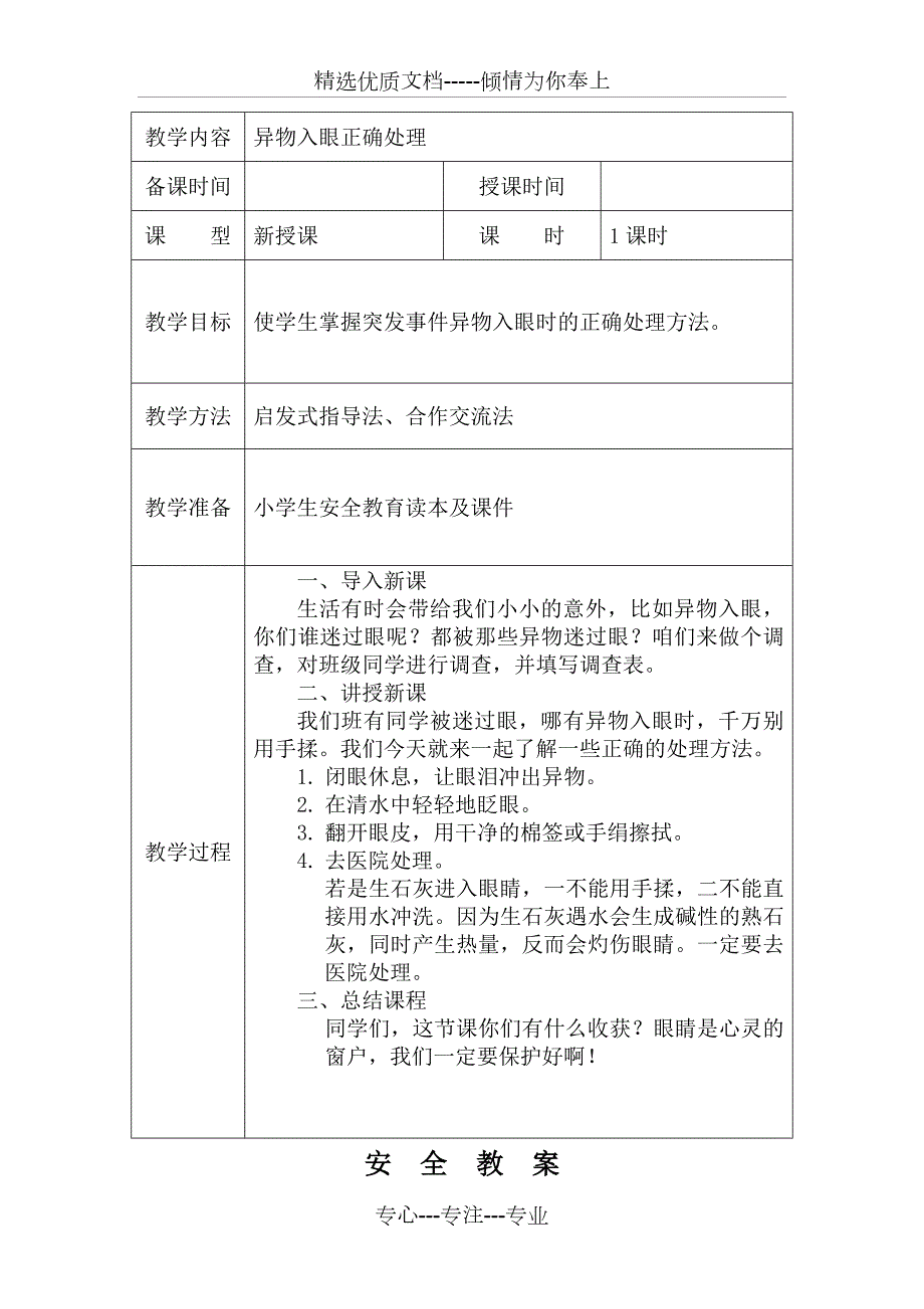 内蒙古自治区配套小学生安全教育教案二年级下.docx_第2页