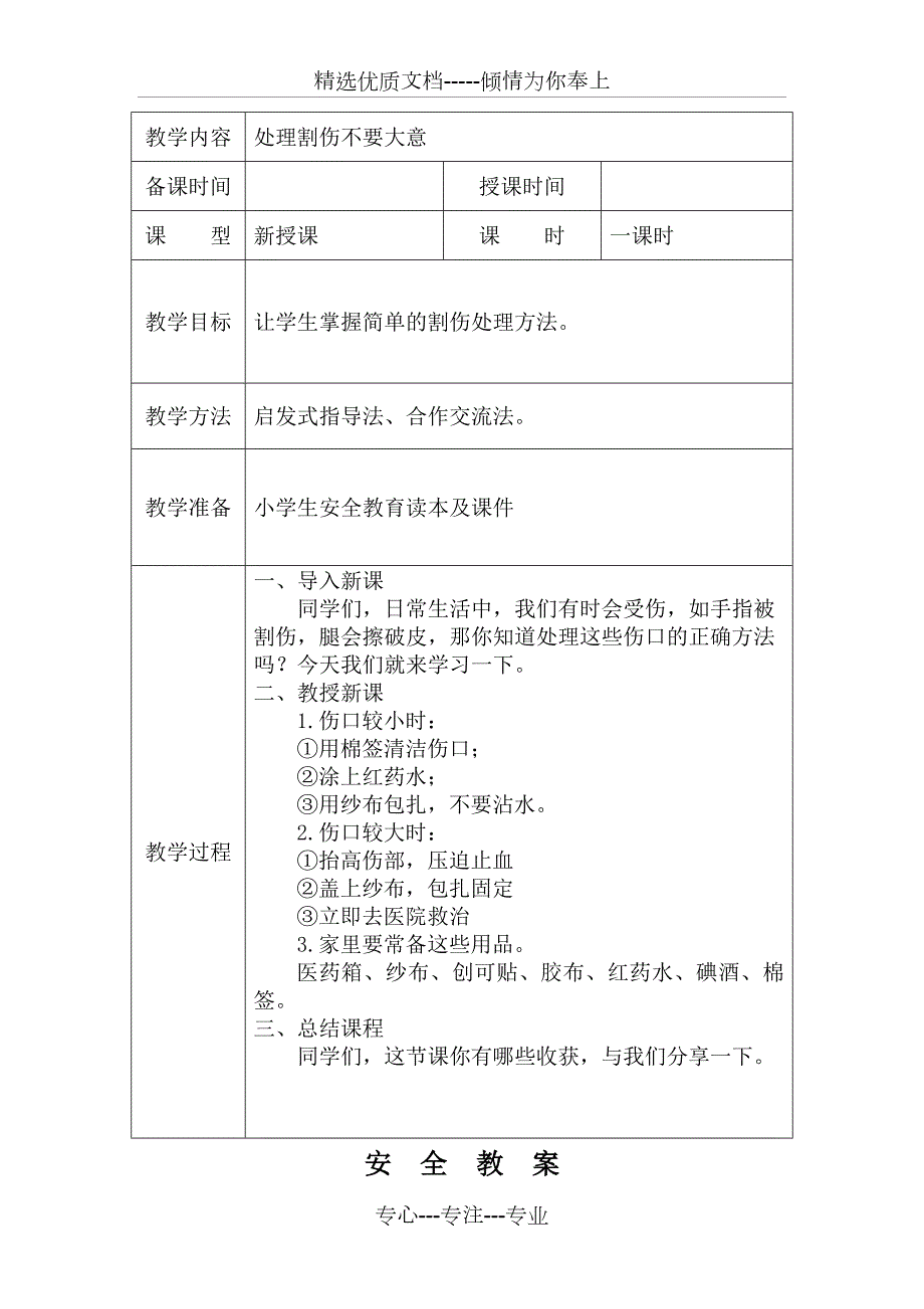 内蒙古自治区配套小学生安全教育教案二年级下.docx_第3页