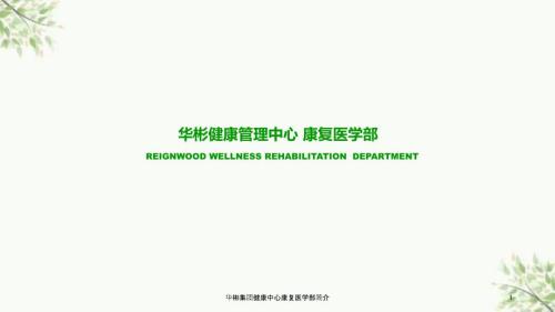 华彬集团健康中心康复医学部简介课件.ppt