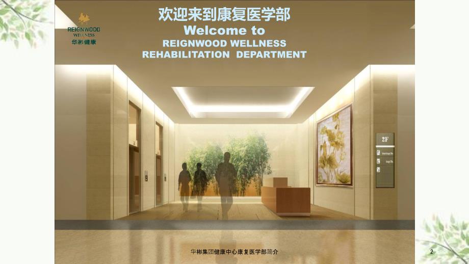 华彬集团健康中心康复医学部简介课件.ppt_第2页