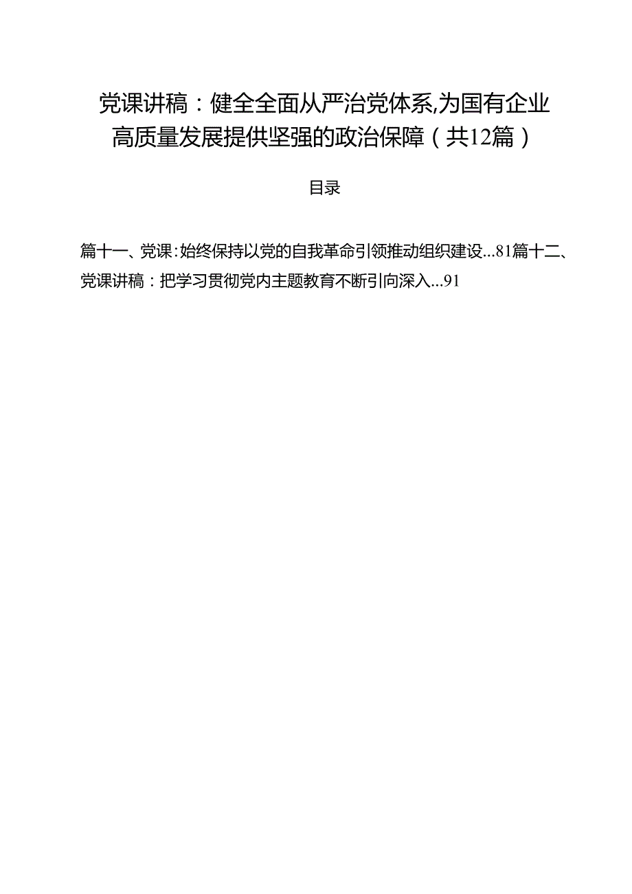 2025年主题专题党课精选优秀讲稿12篇 （最新模板）.docx_第1页