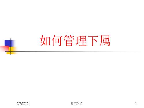 如何管理下属PPT课件.ppt