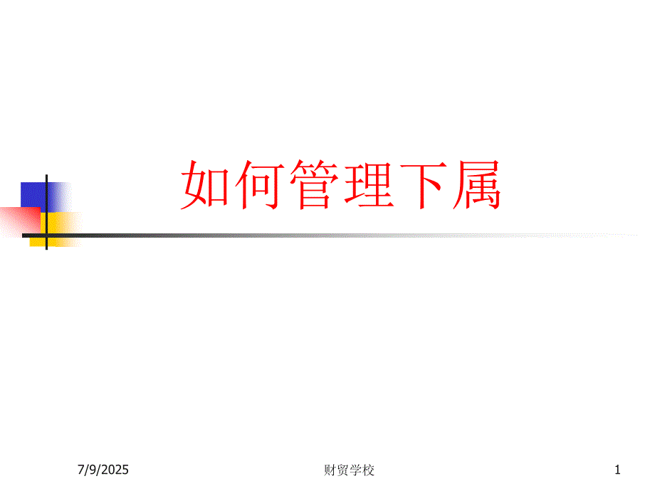 如何管理下属PPT课件.ppt_第1页