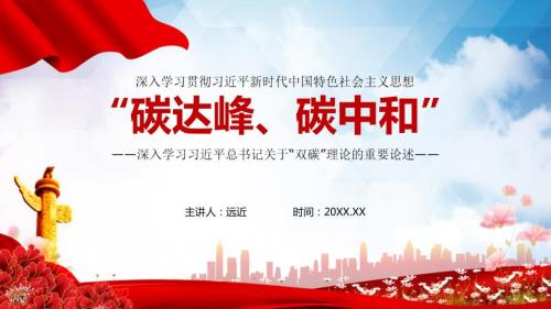 党课碳达峰碳中和双碳理论重要论述学习PPT精品课件.pptx
