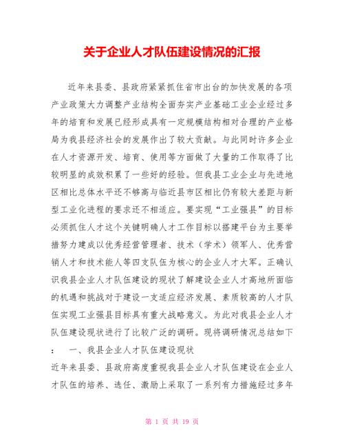 关于企业人才队伍建设情况的汇报.doc
