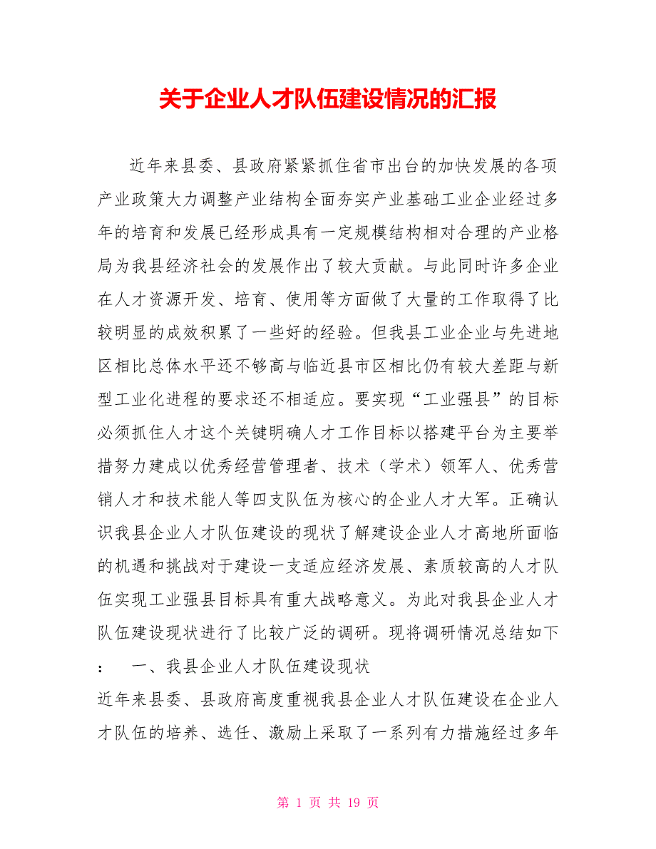 关于企业人才队伍建设情况的汇报.doc_第1页