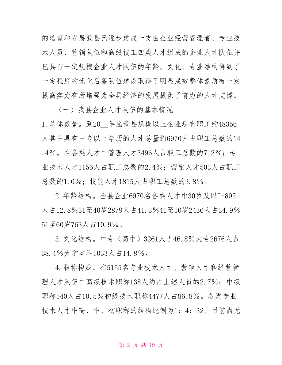 关于企业人才队伍建设情况的汇报.doc_第2页