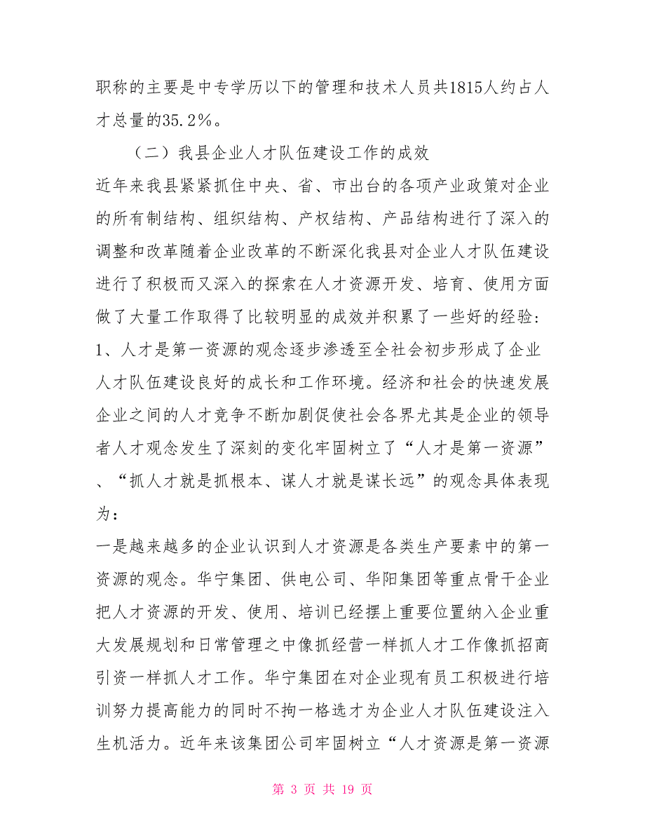 关于企业人才队伍建设情况的汇报.doc_第3页