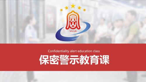 保密工作警示教育培训课件动态ppt模板.pptx