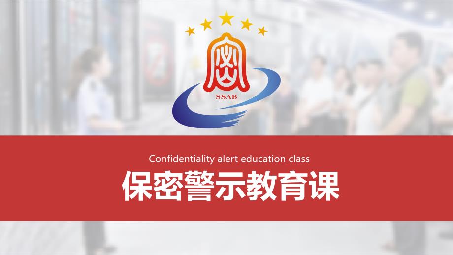 保密工作警示教育培训课件动态ppt模板.pptx_第1页