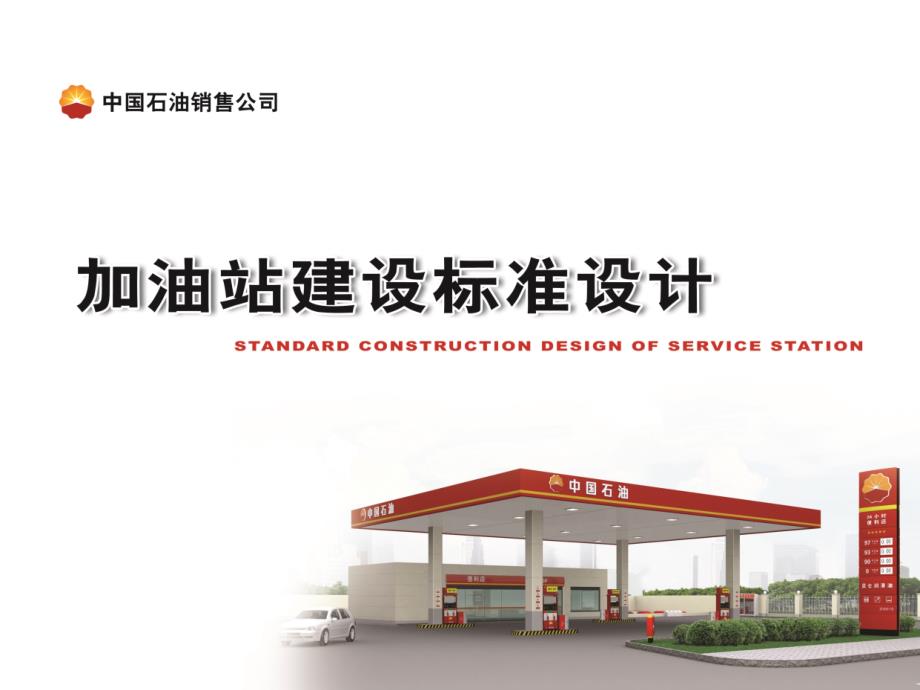 中国石油加油站建设标准设计.ppt_第1页