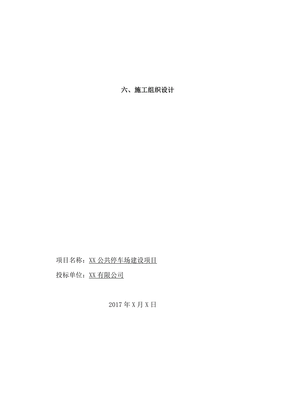 停车场施工组织设计完整最新.doc_第3页