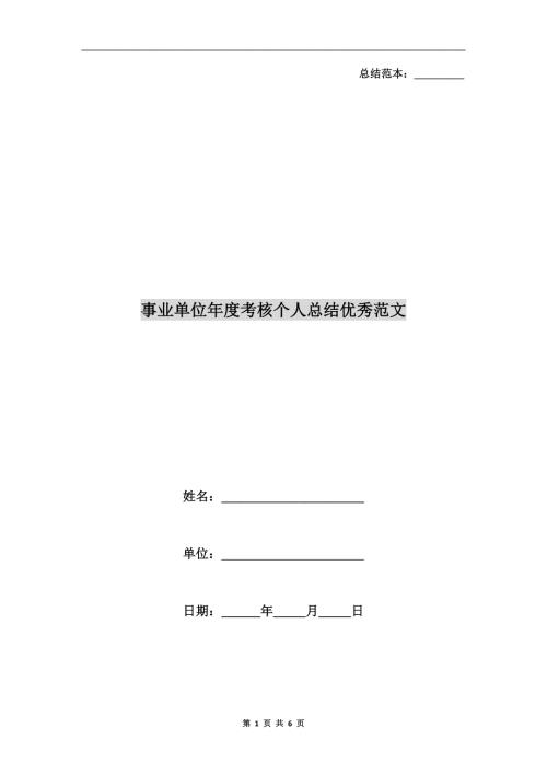 事业单位考核个人总结优秀范文.doc