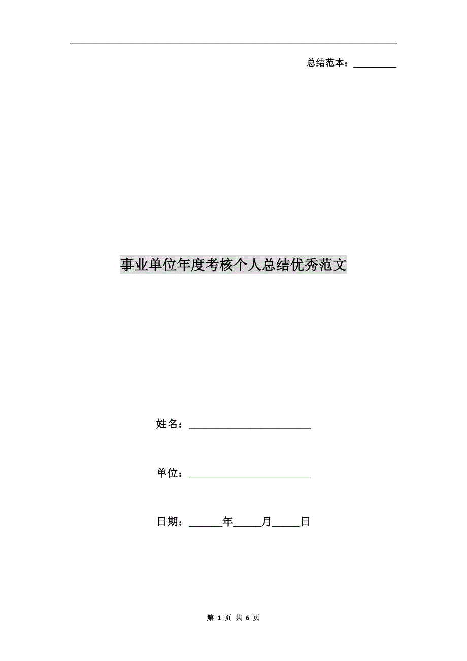 事业单位考核个人总结优秀范文.doc_第1页