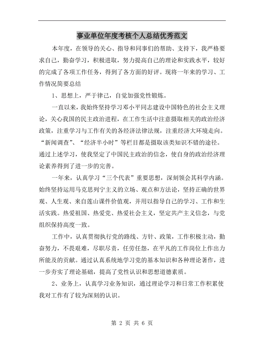 事业单位考核个人总结优秀范文.doc_第2页