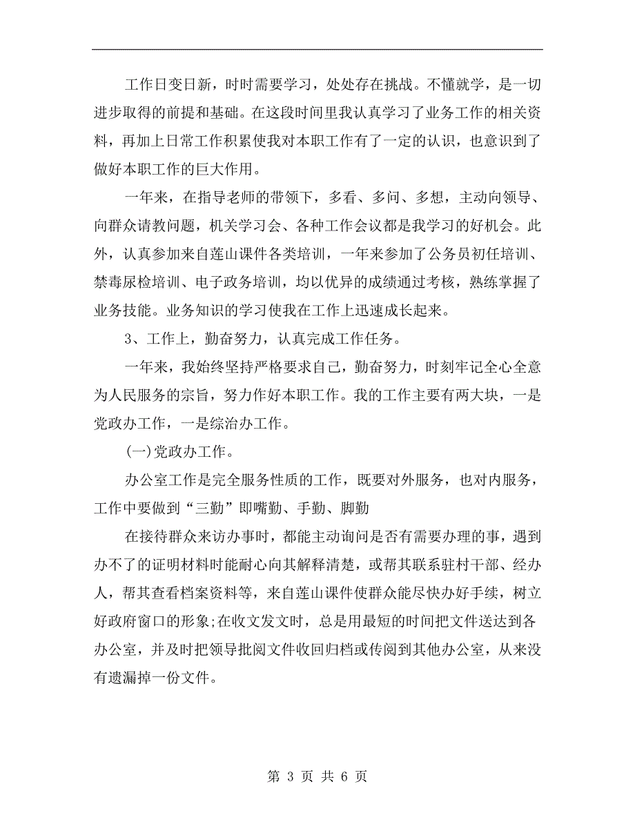 事业单位考核个人总结优秀范文.doc_第3页