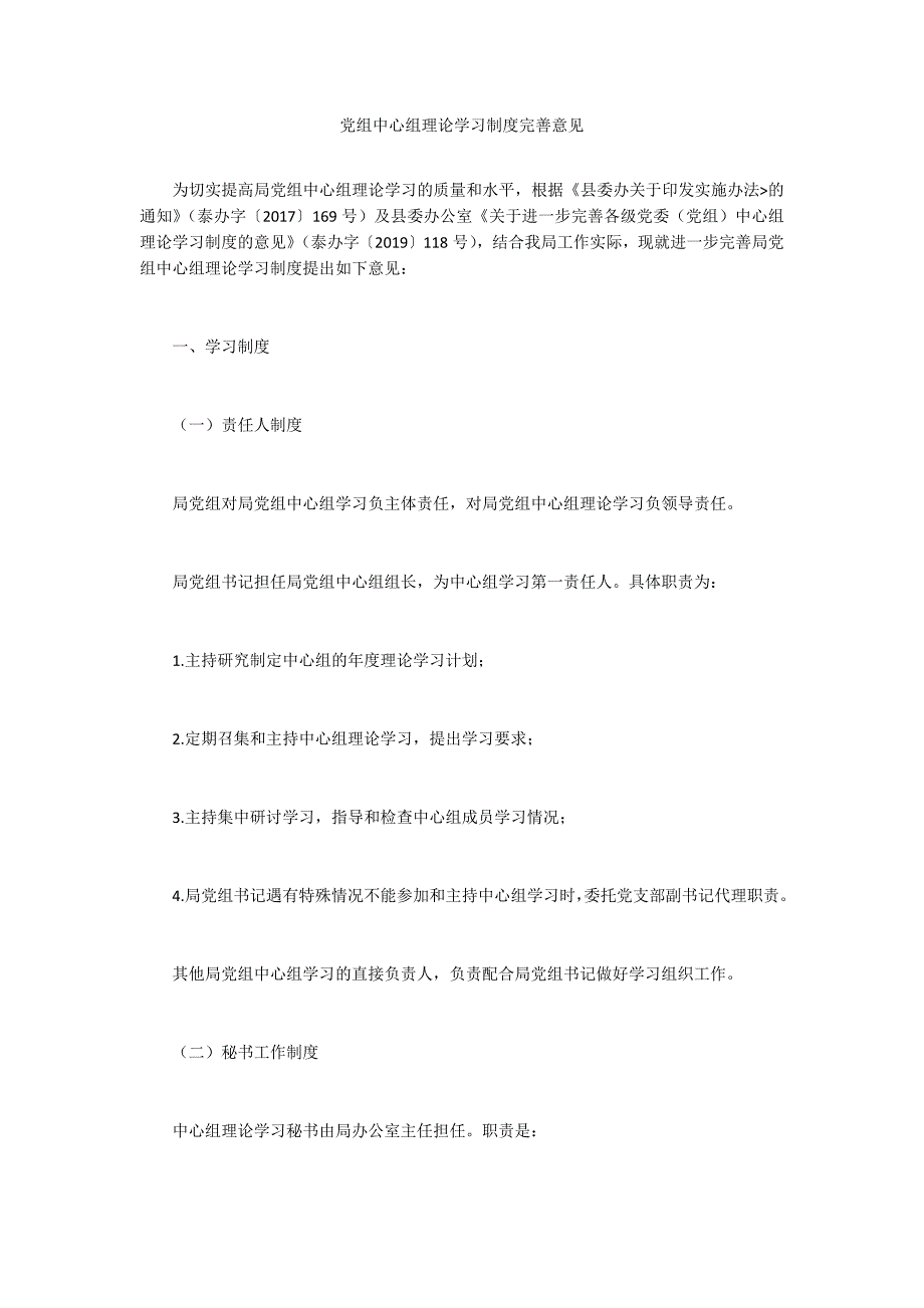 党组中心组理论学习制度完善意见.docx_第1页